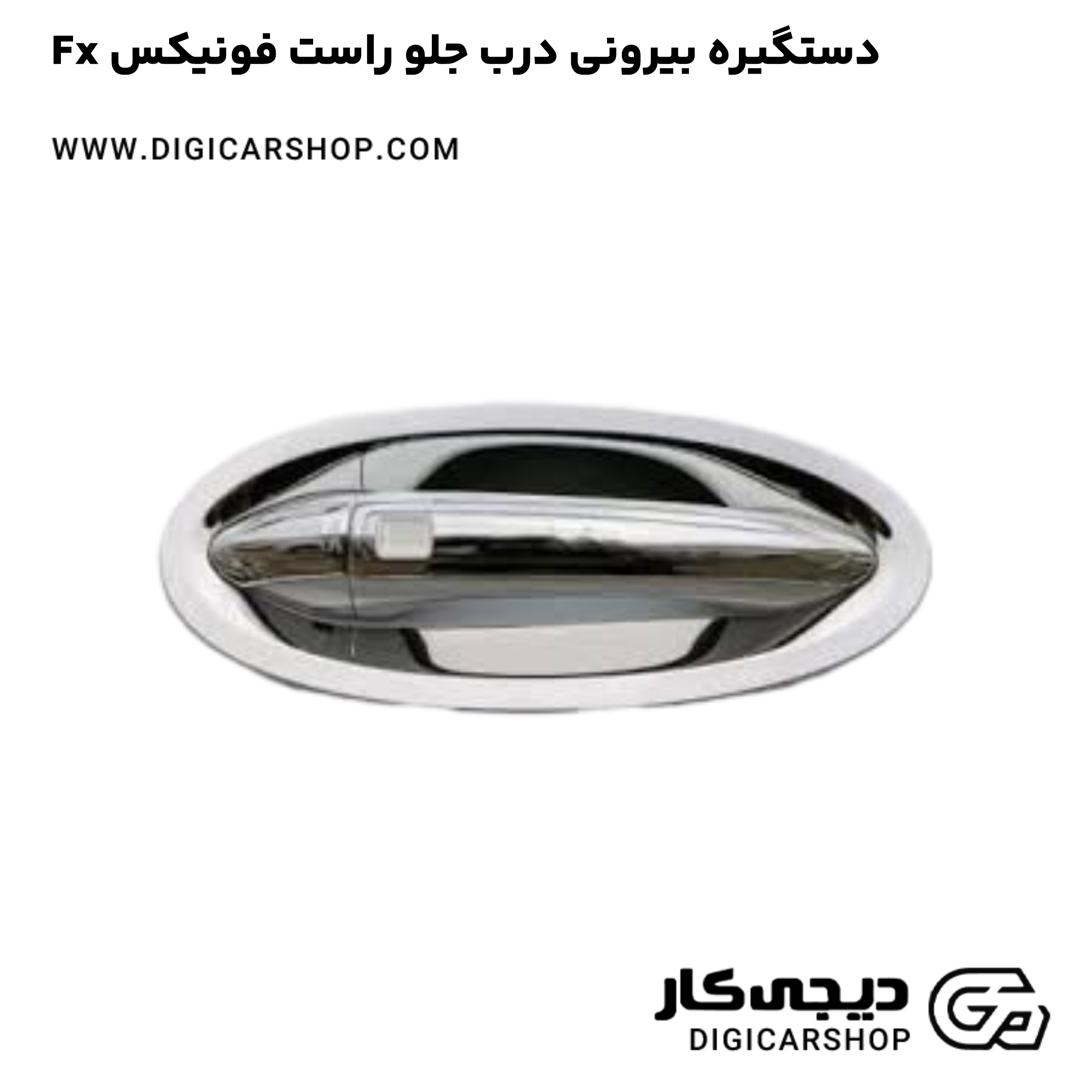 خرید دستگیره بیرونی درب جلو راست فونیکس Fx