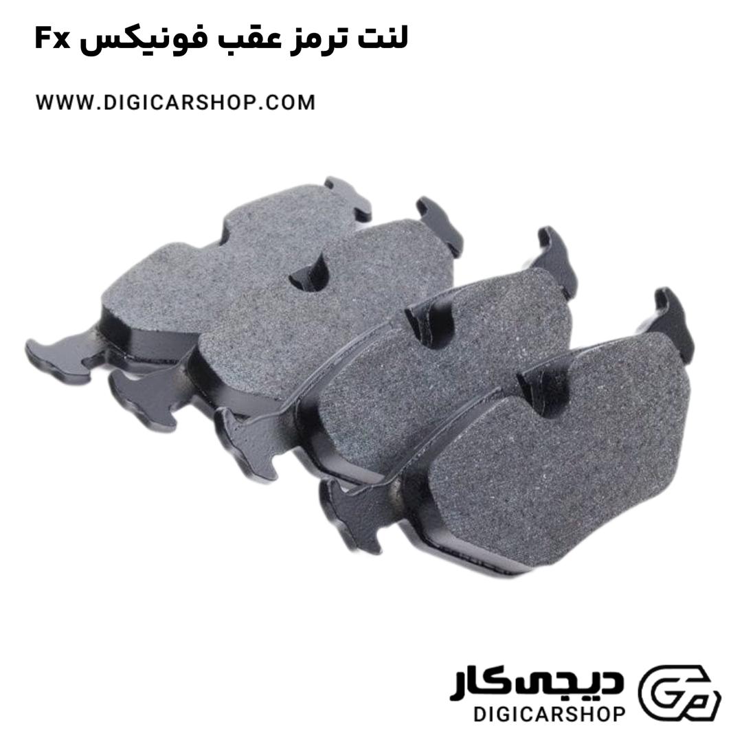 خرید لنت ترمز عقب فونیکس Fx