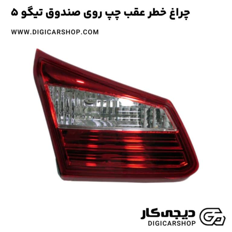 خرید چراغ خطر عقب چپ روی صندوق تیگو 5