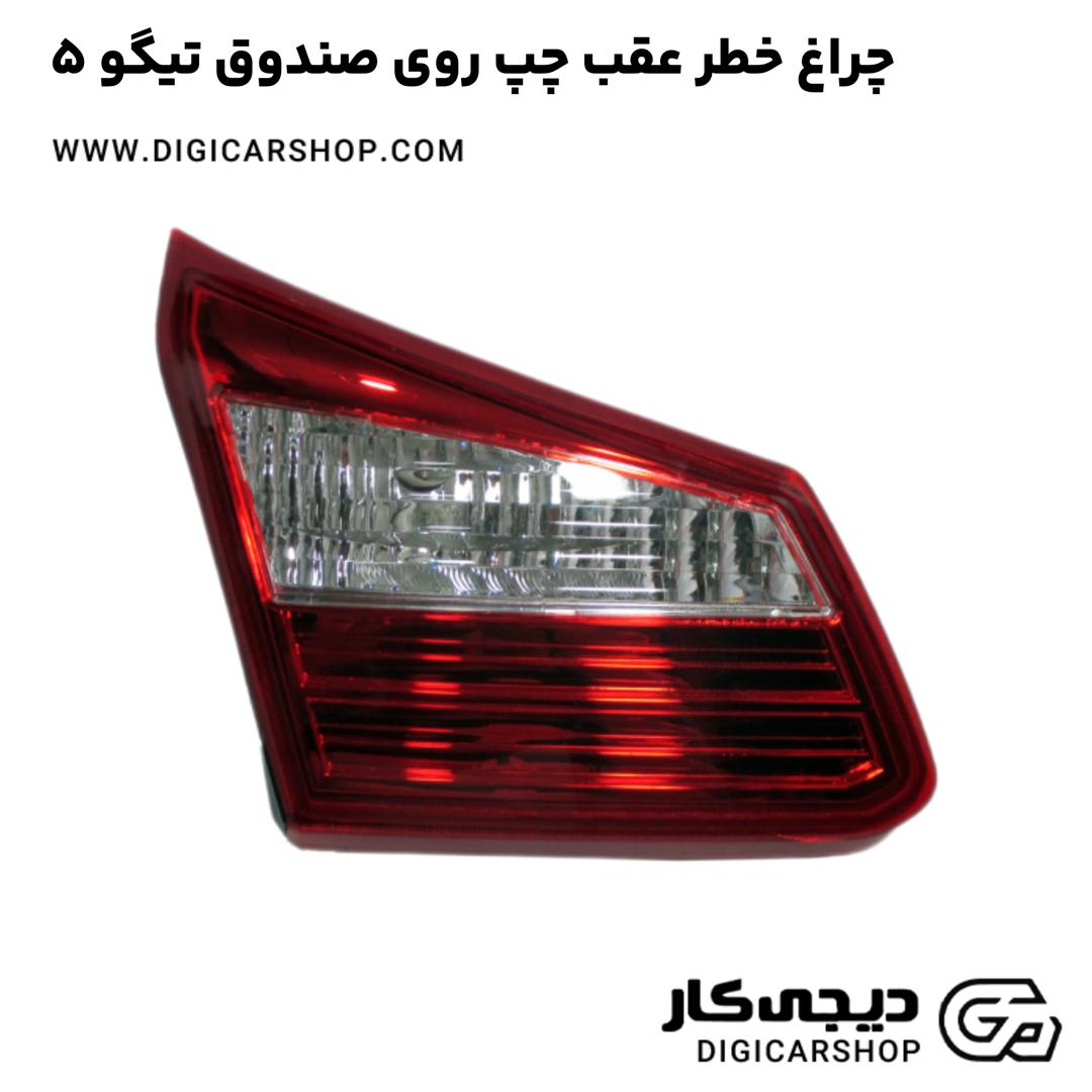 خرید چراغ خطر عقب چپ روی صندوق تیگو 5