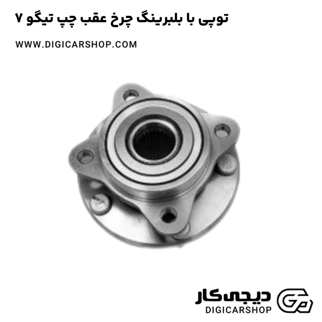 خرید توپی با بلبرینگ چرخ عقب چپ تیگو 7