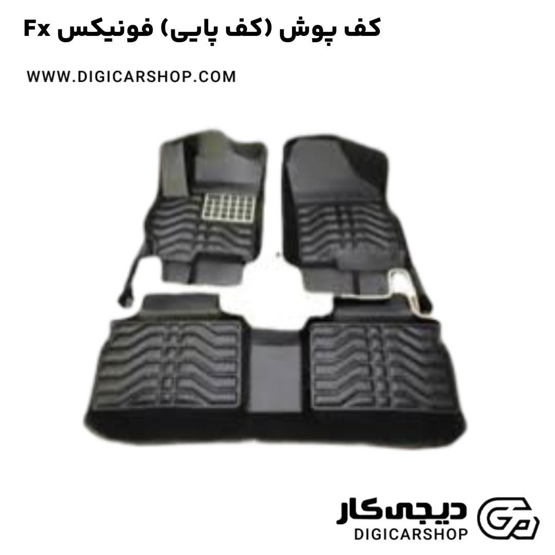 خرید کف پوش (کف پایی) فونیکس Fx