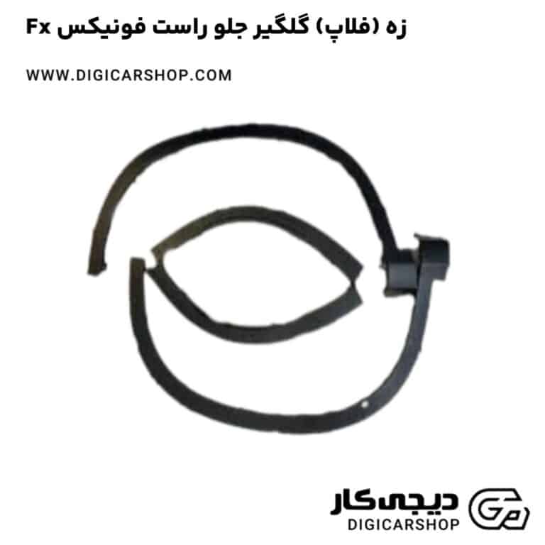 خرید زه (فلاپ) گلگیر جلو راست فونیکس Fx