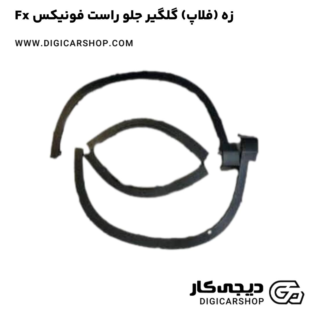 خرید زه (فلاپ) گلگیر جلو راست فونیکس Fx