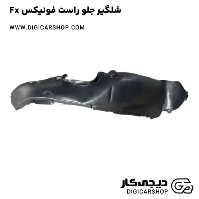 خرید شلگیر جلو راست فونیکس Fx