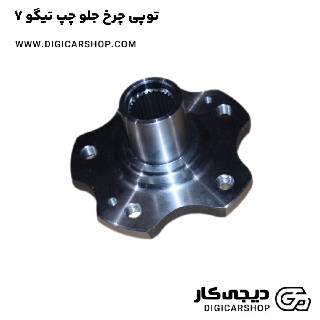 خرید توپی چرخ جلو چپ تیگو 7