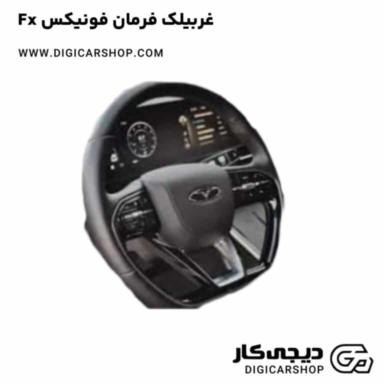 خرید غربیلک فرمان فونیکس Fx