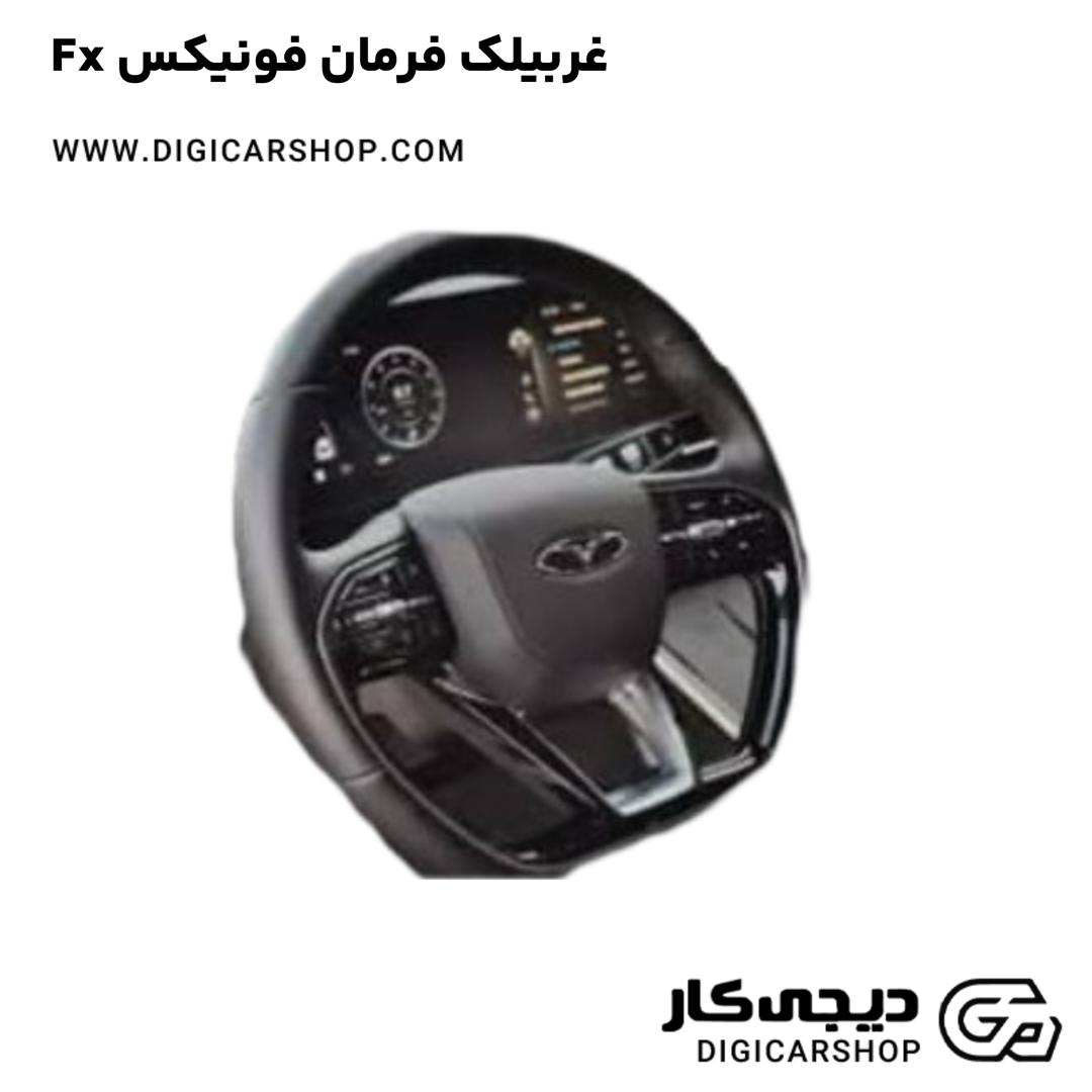 خرید غربیلک فرمان فونیکس Fx