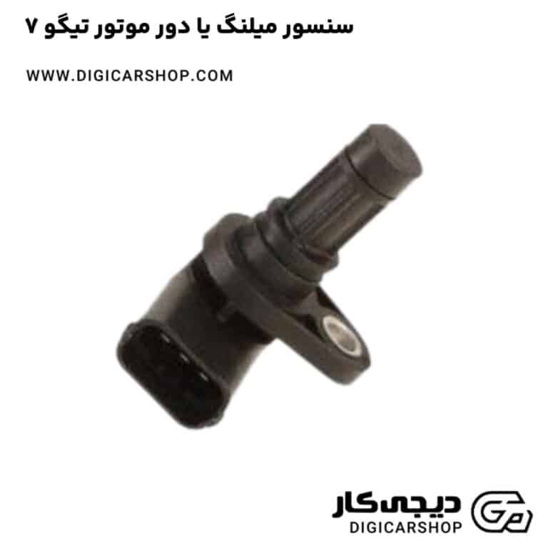 خرید سنسور میلنگ یا دور موتور تیگو 7