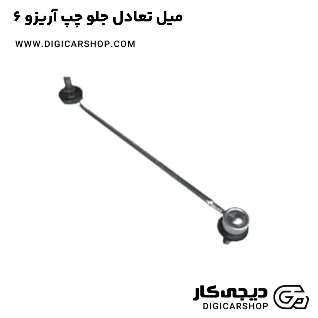 خرید میل تعادل جلو چپ آریزو 6
