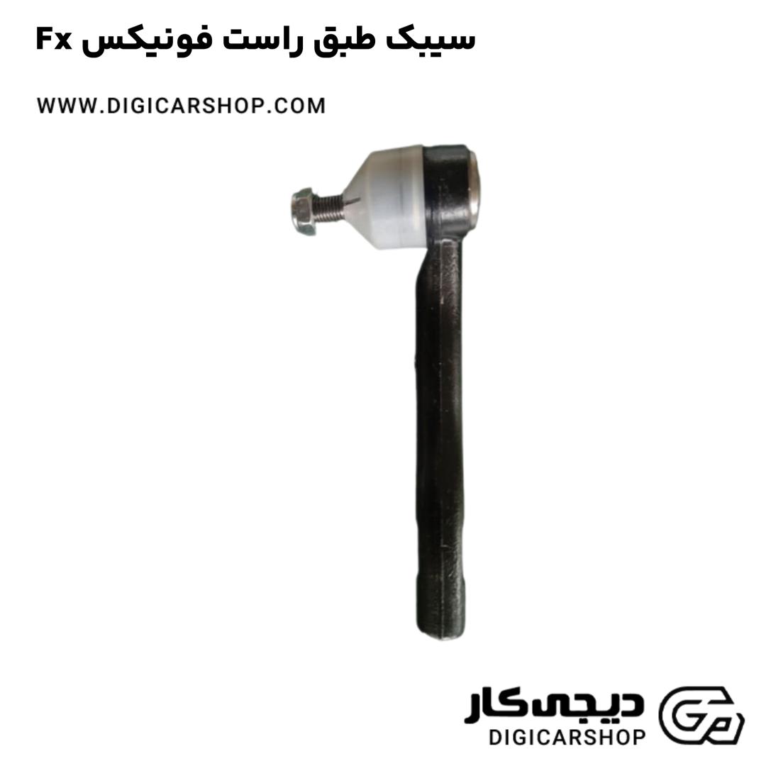 خرید سیبک طبق راست فونیکس Fx