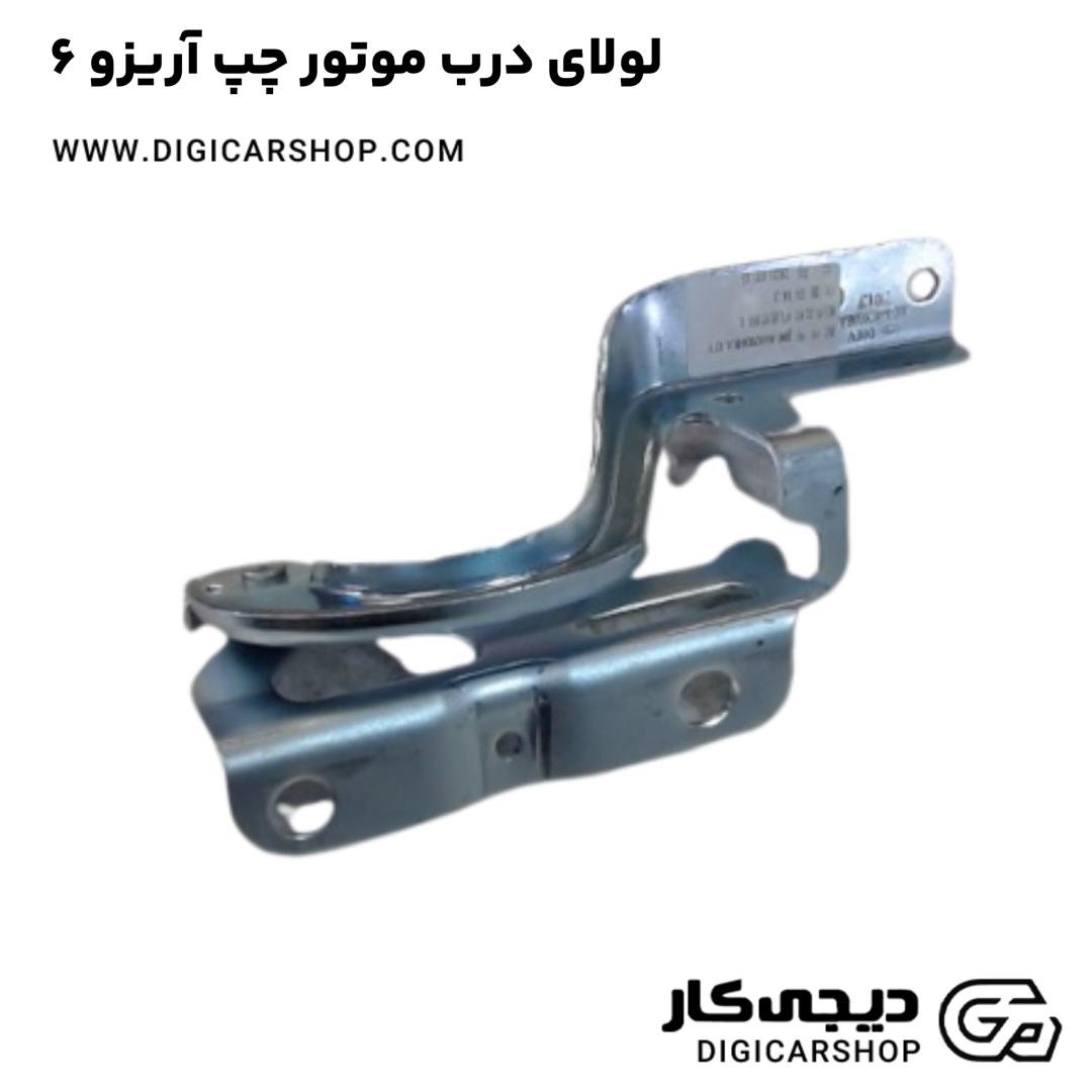 خرید لولای درب موتور چپ آریزو 6