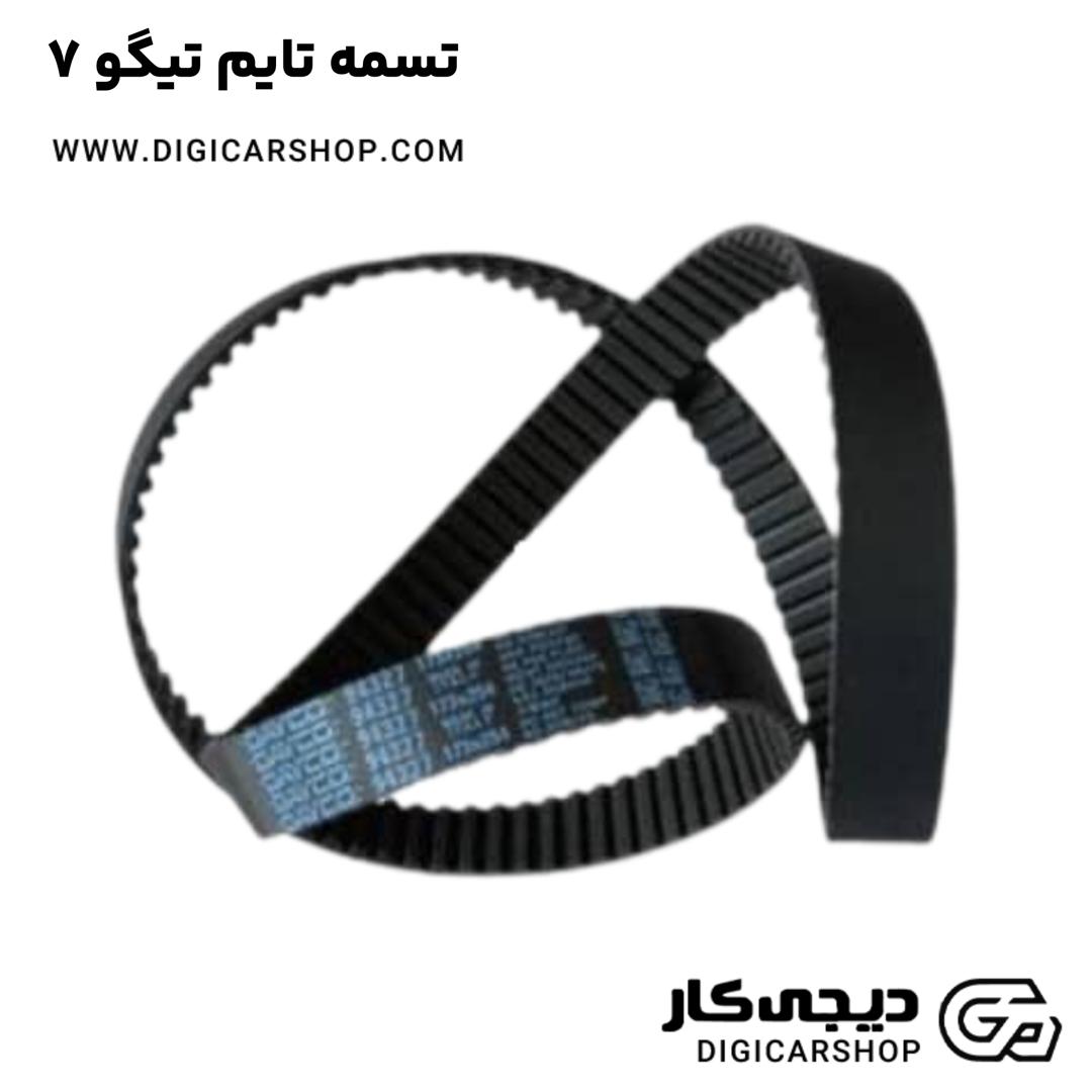 خرید تسمه تایم تیگو 7