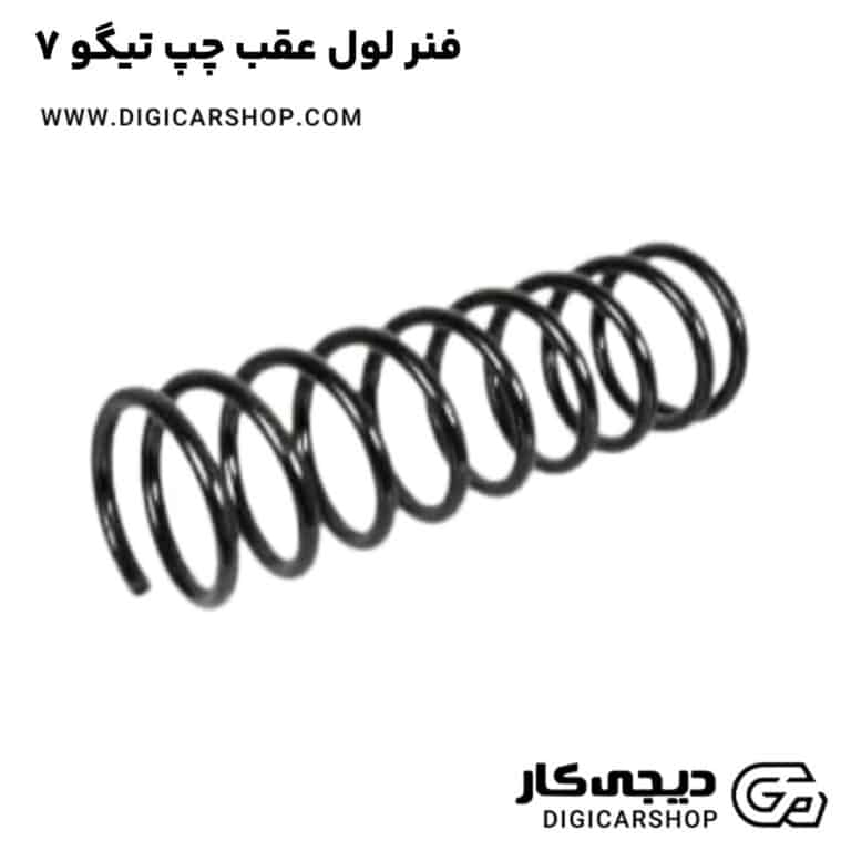 خرید فنر لول عقب چپ تیگو 7