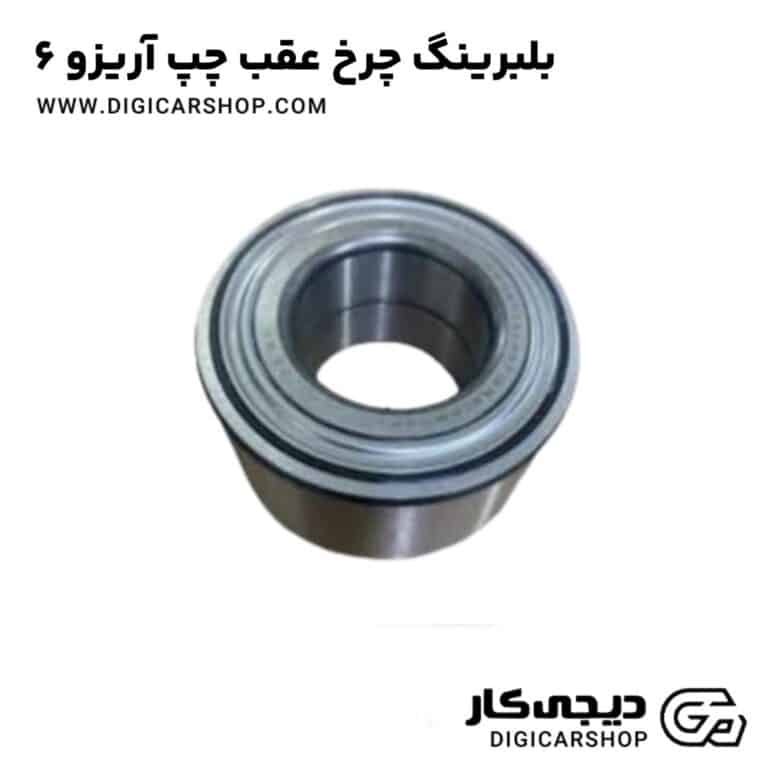 خرید بلبرینگ چرخ عقب چپ آریزو 6