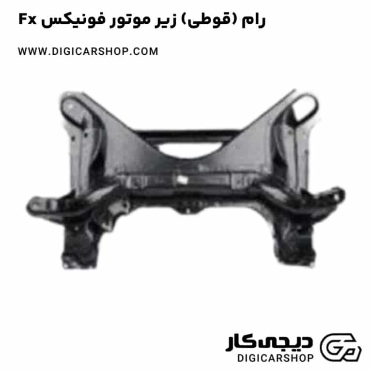 خرید رام (قوطی) زیر موتور فونیکس Fx