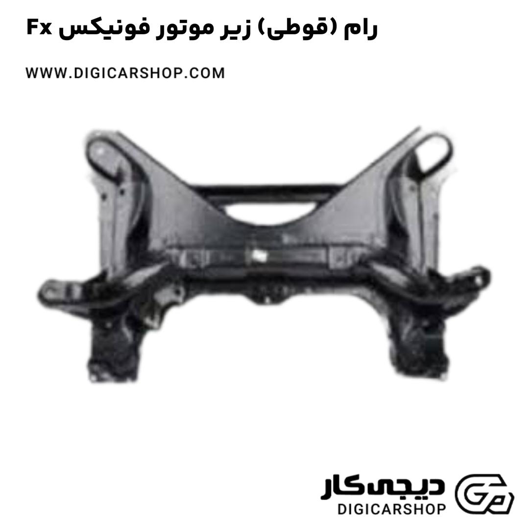 خرید رام (قوطی) زیر موتور فونیکس Fx