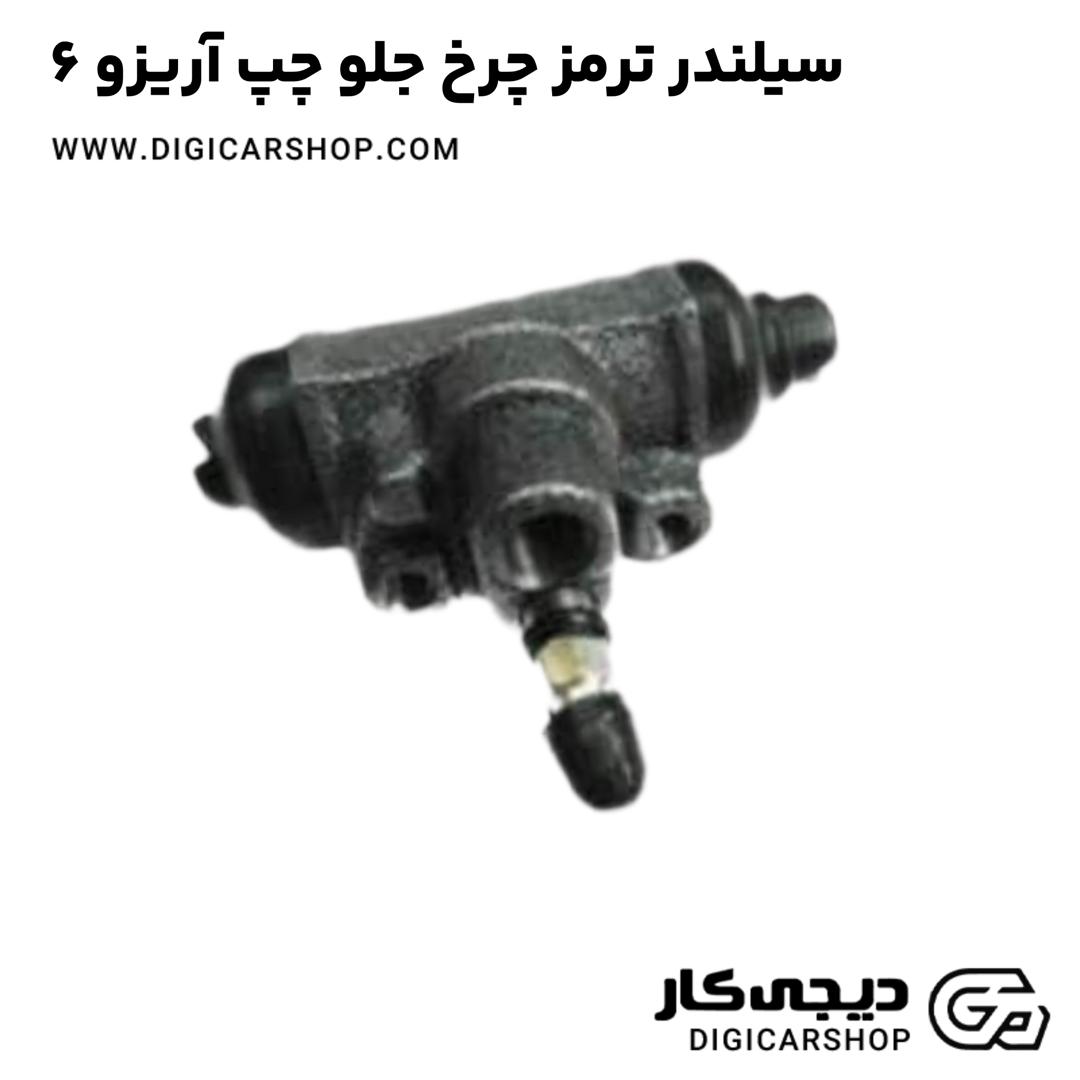 خرید سیلندر ترمز چرخ جلو چپ آریزو 6