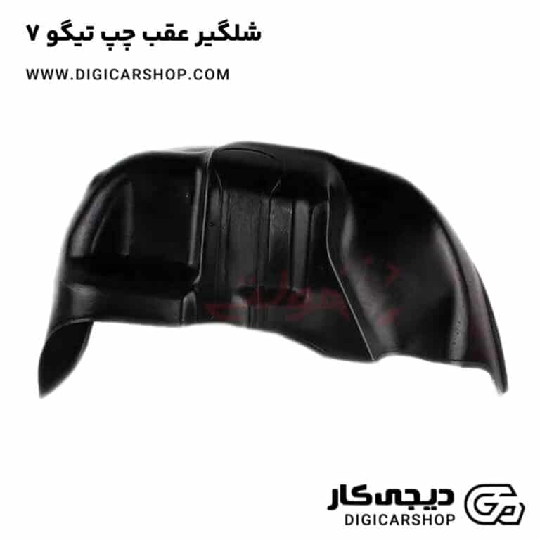 خرید شلگیر عقب چپ تیگو 7