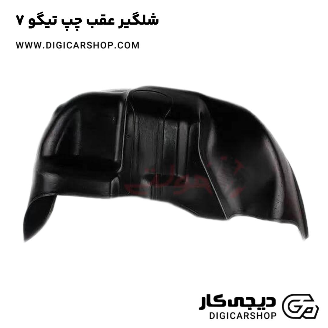 خرید شلگیر عقب چپ تیگو 7
