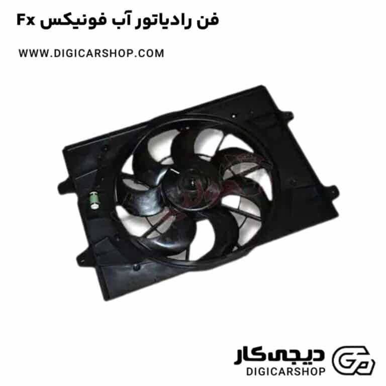 خرید فن رادیاتور آب فونیکس Fx