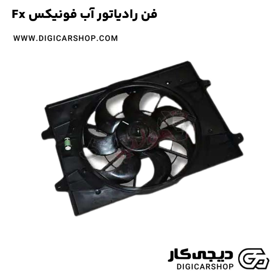 خرید فن رادیاتور آب فونیکس Fx