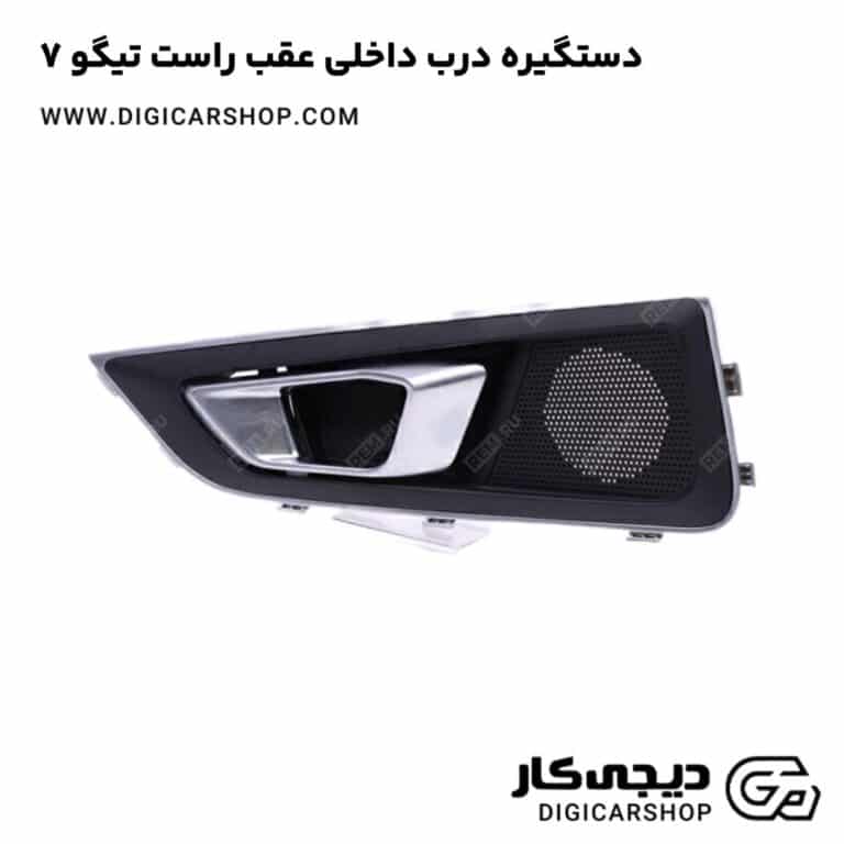 خرید دستگیره درب داخلی عقب راست تیگو 7