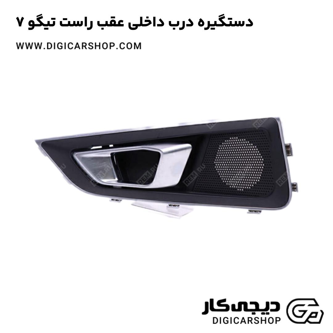 خرید دستگیره درب داخلی عقب راست تیگو 7