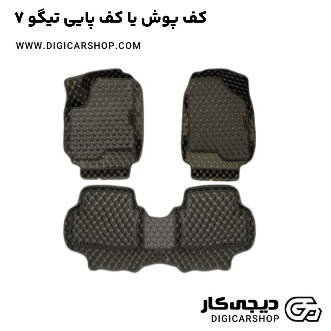 خرید کف پوش یا کف پایی تیگو 7