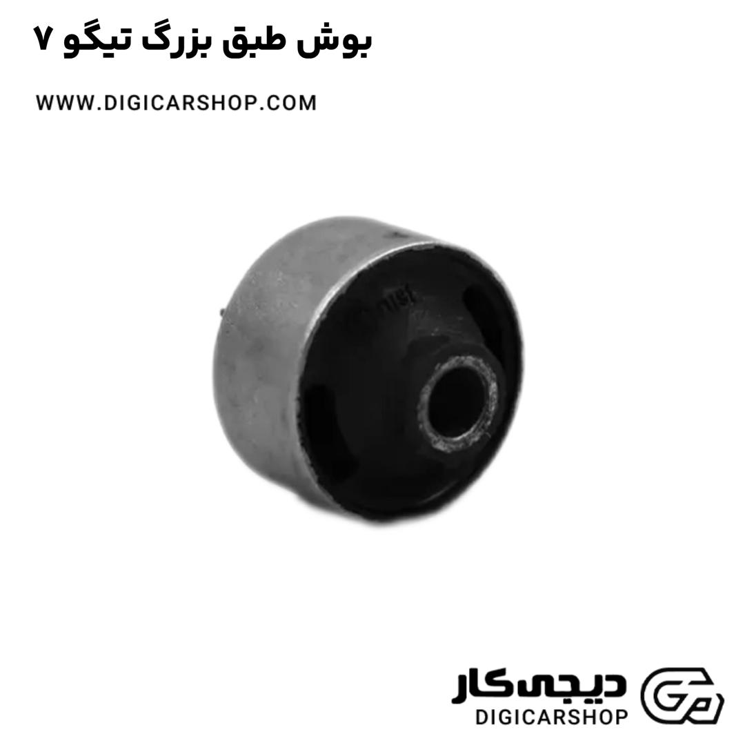 خرید بوش طبق بزرگ تیگو 7
