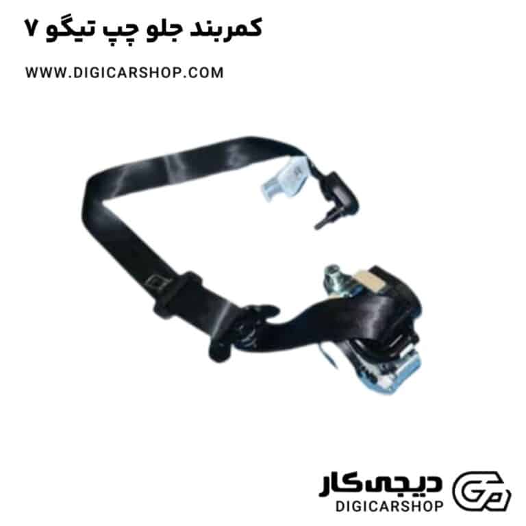 خرید کمربند جلو چپ تیگو 7