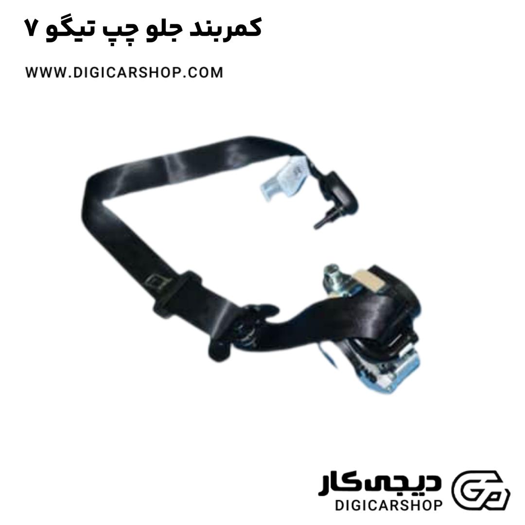خرید کمربند جلو چپ تیگو 7
