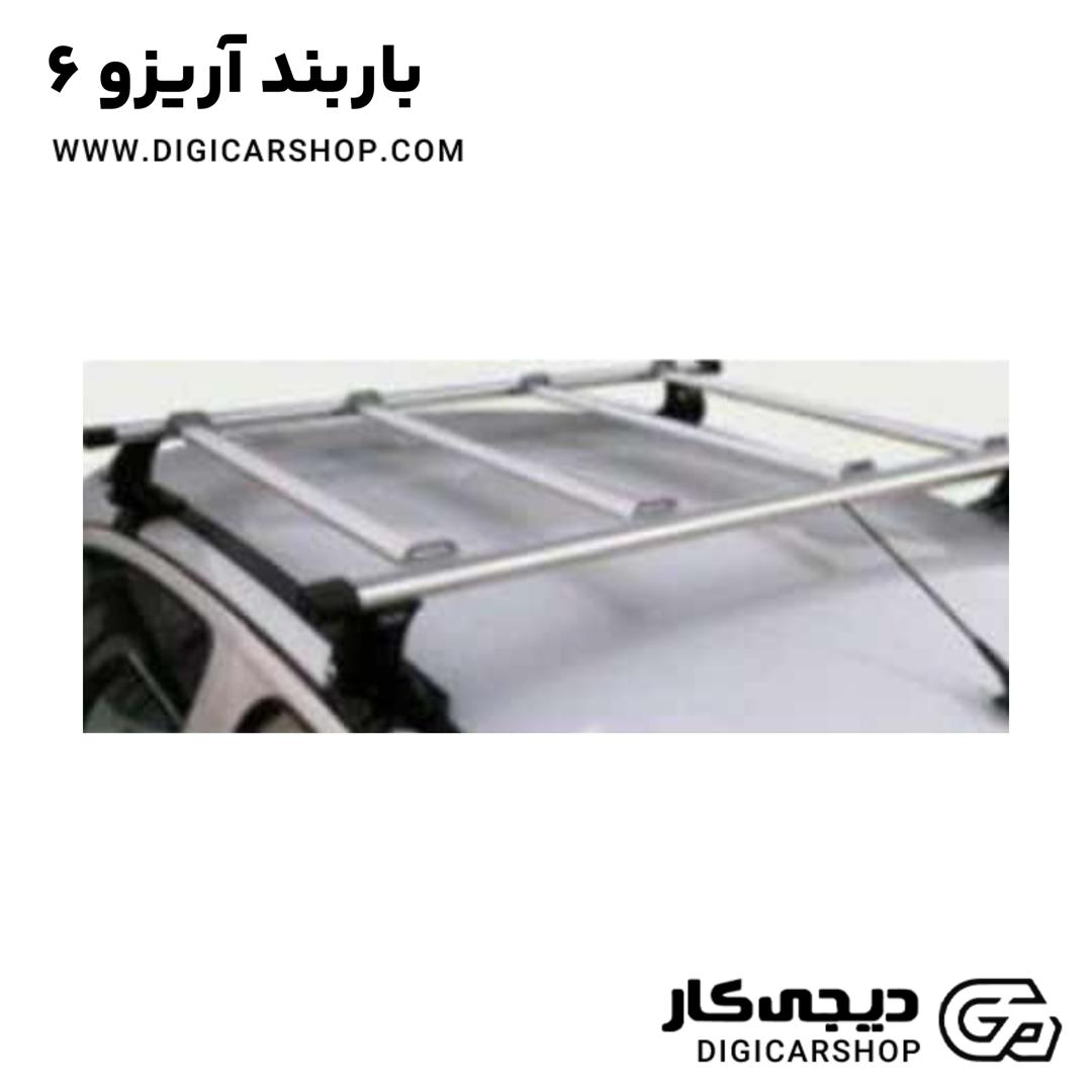 خرید باربند آریزو 6