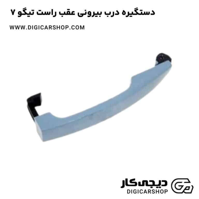 خرید دستگیره درب بیرونی عقب راست تیگو 7