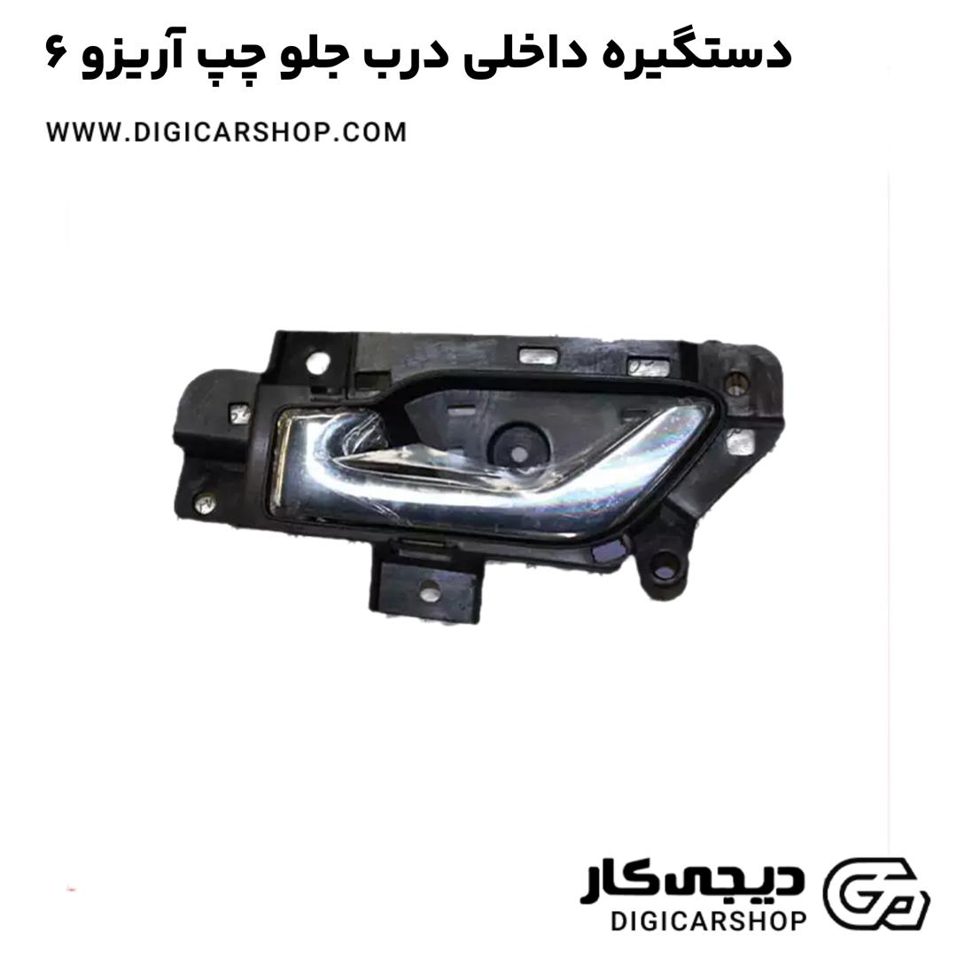 خرید دستگیره داخلی درب جلو چپ آریزو 6