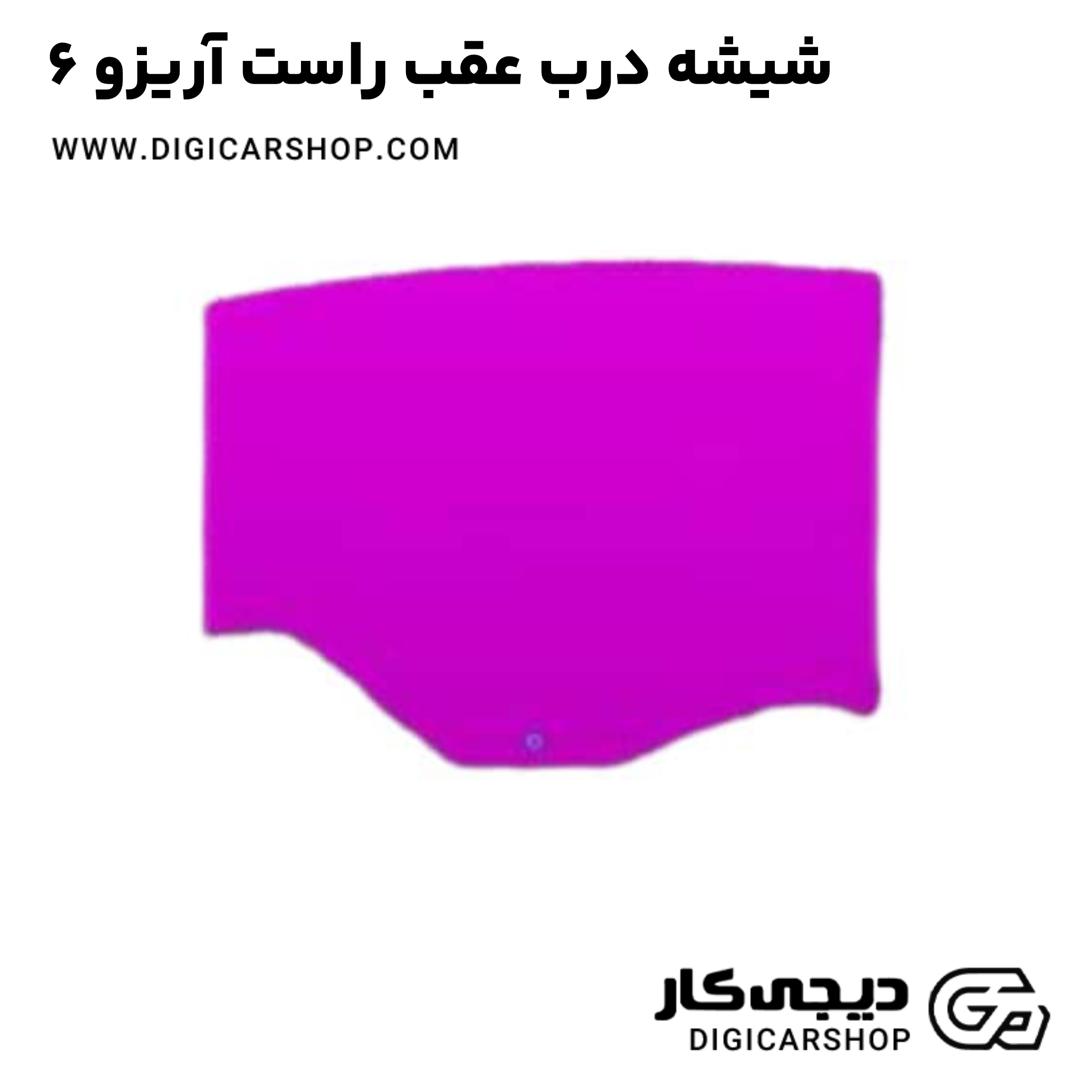 خرید شیشه درب عقب راست آریزو 6
