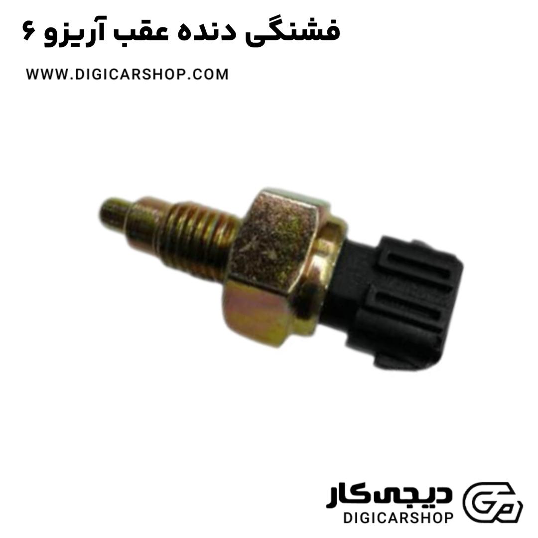 خرید فشنگی دنده عقب آریزو 6