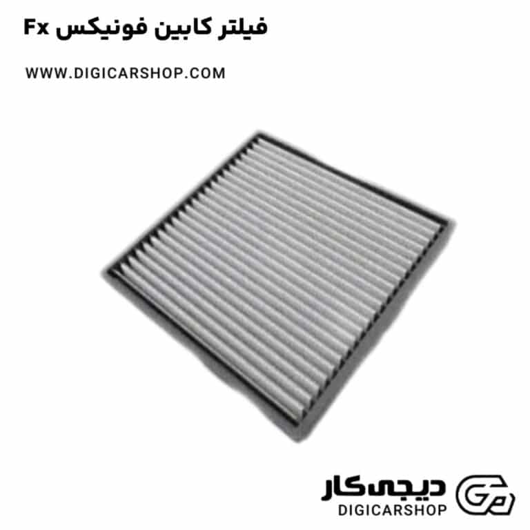 خرید فیلتر کابین فونیکس Fx