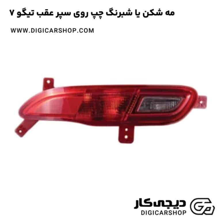 خرید مه شکن یا شبرنگ چپ روی سپر عقب تیگو 7
