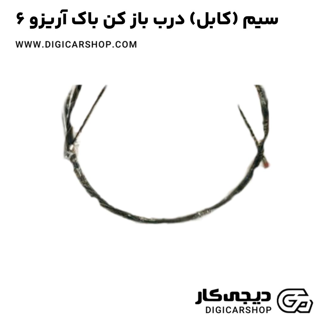 خرید سیم (کابل) درب باز کن باک آریزو 6