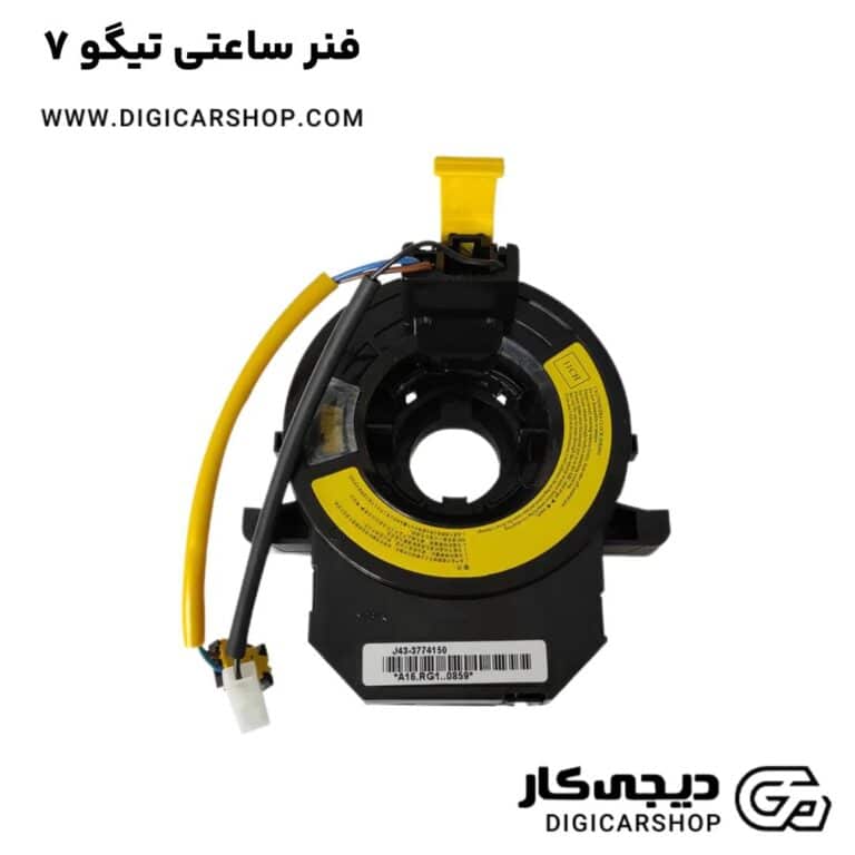 خرید فنر ساعتی تیگو 7