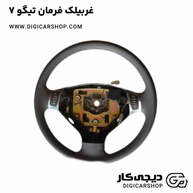 خرید غربیلک فرمان تیگو 7