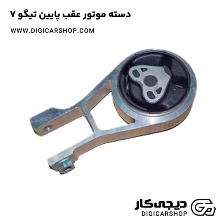 خرید دسته موتور عقب پایین تیگو 7