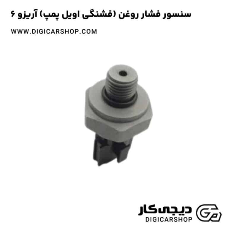 خرید سنسور فشار روغن (فشنگی اویل پمپ) آریزو 6
