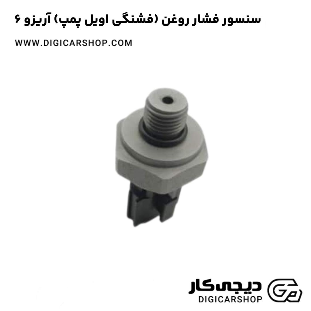 خرید سنسور فشار روغن (فشنگی اویل پمپ) آریزو 6