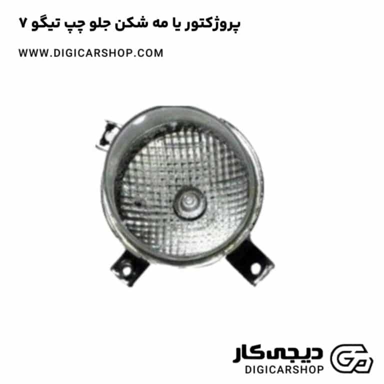 خرید پروژکتور یا مه شکن جلو چپ تیگو 7