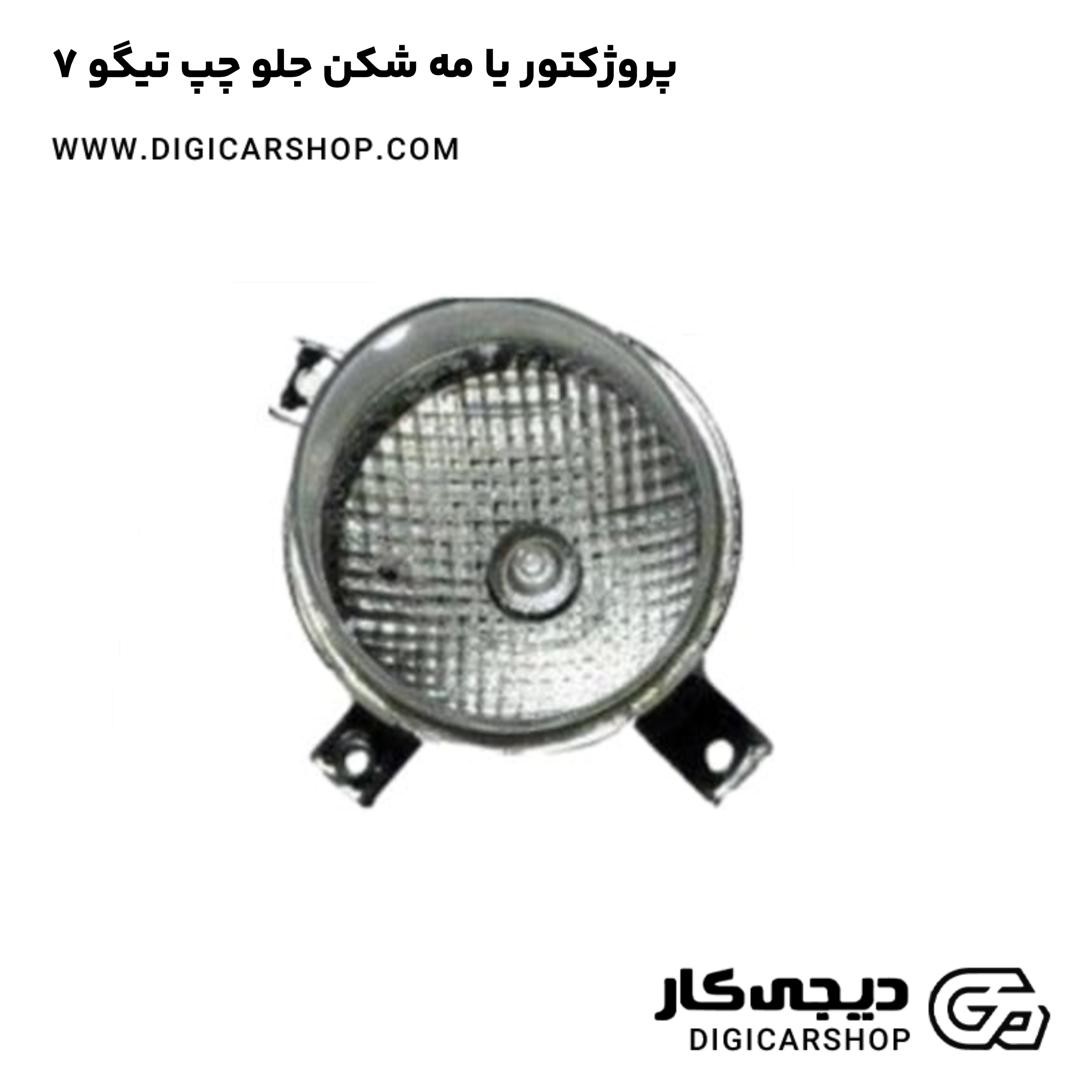 خرید پروژکتور یا مه شکن جلو چپ تیگو 7