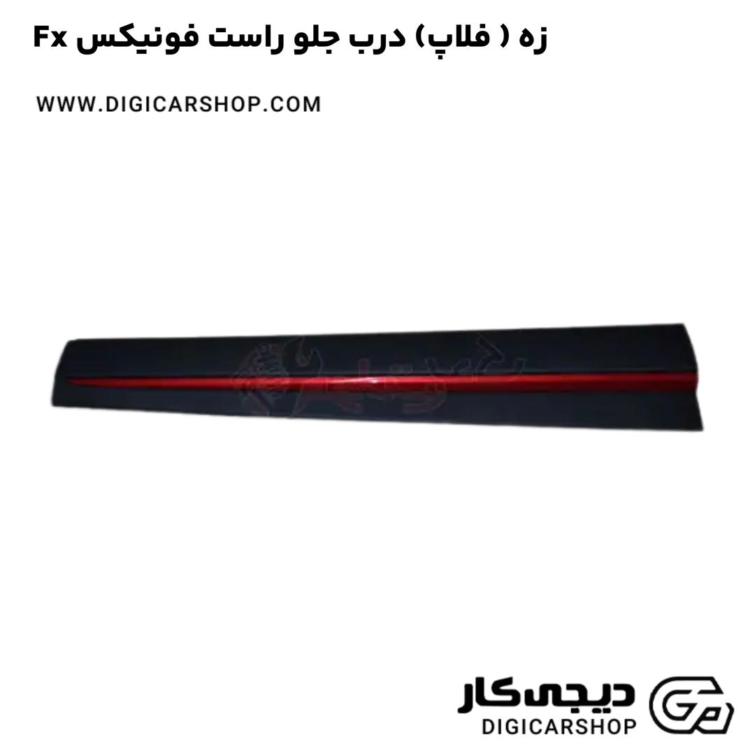 خرید زه ( فلاپ) درب جلو راست فونیکس Fx