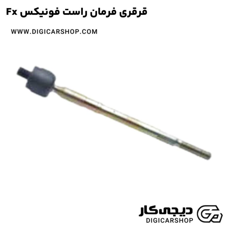 خرید قرقری فرمان راست فونیکس Fx