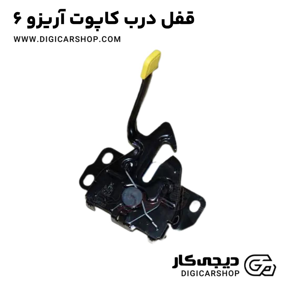 خرید قفل درب کاپوت آریزو 6